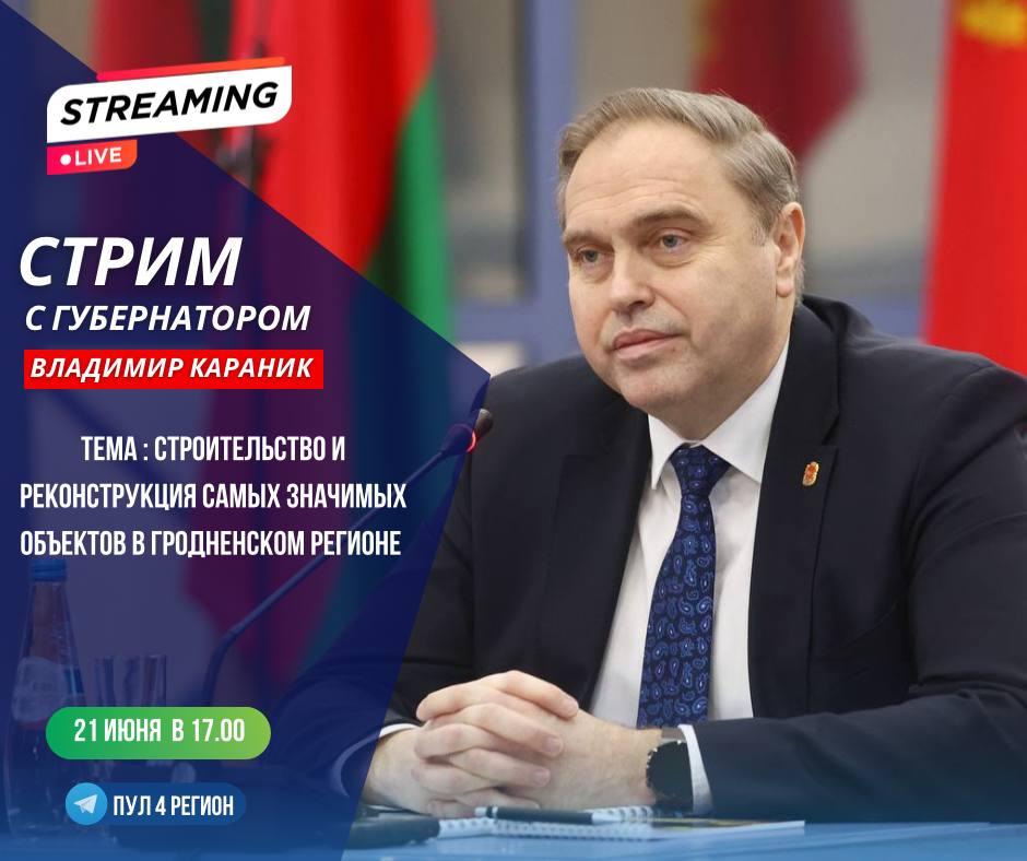 Стрим с председателем облисполкома Владимиром Караником пройдет 21 июня