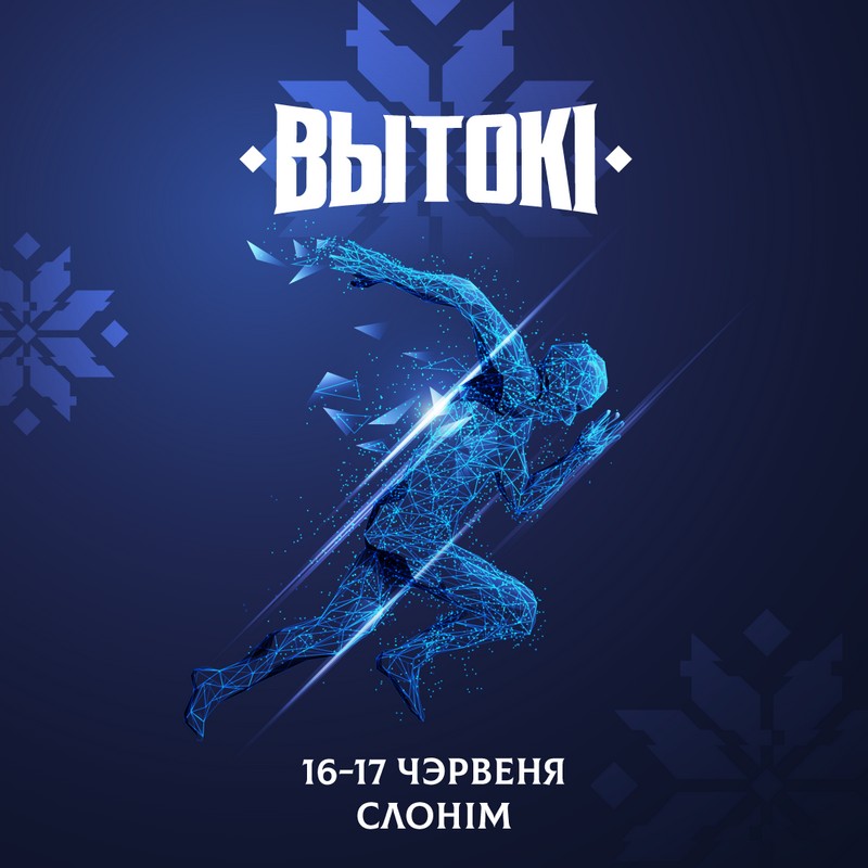 Cпортивно-культурный фестиваль «Вытокi» 16-17 июня принимает Слоним