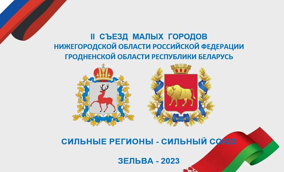 В Зельве с 21 по 24 сентября пройдет II Съезд малых городов Гродненской области Республики Беларусь и Нижегородской области Российской Федерации