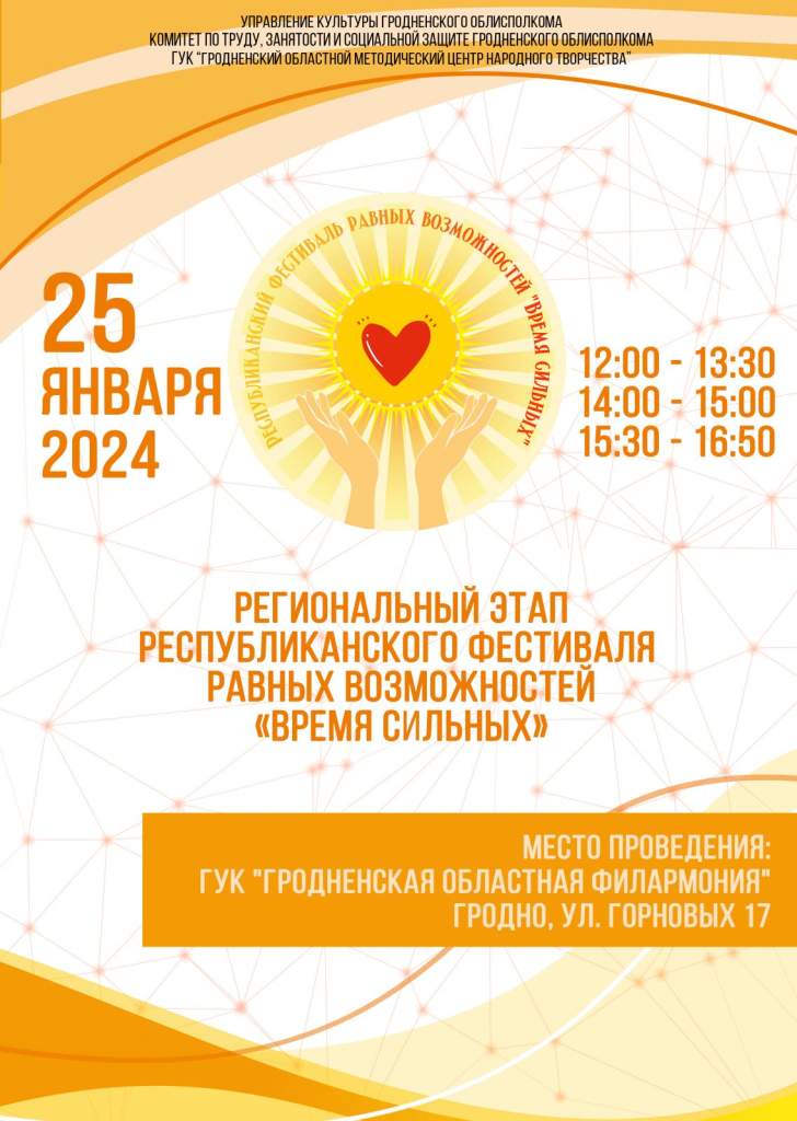 25 января в Гродно пройдет областной этап республиканского фестиваля равных возможностей «Время сильных»