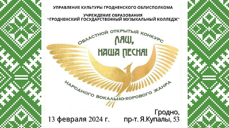 Конкурс «Ляці, наша песня» соберет в Гродно исполнителей народного вокально-хорового жанра