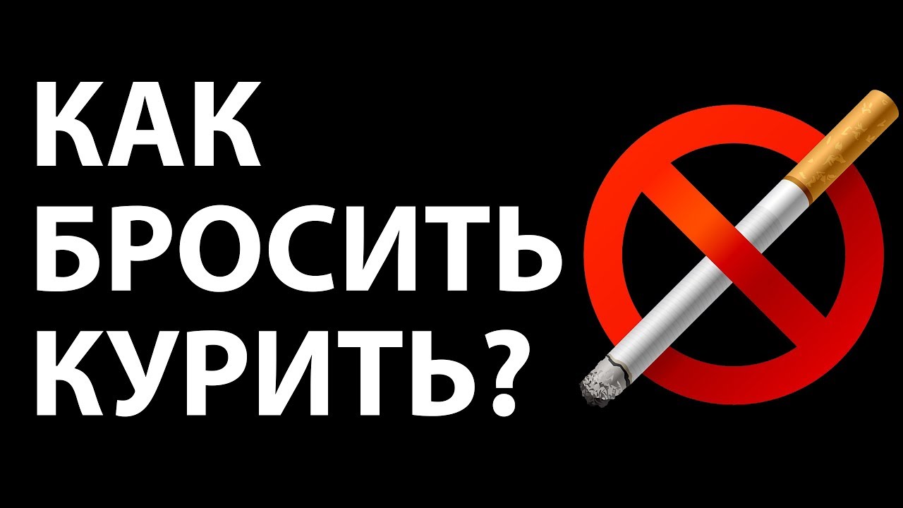 Как бросить курить