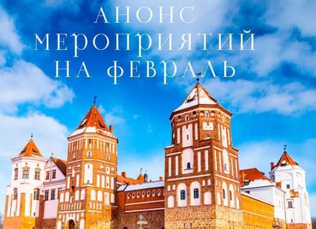 Что пройдёт в музее «Замковый комплекс «Мир» в текущем месяце?