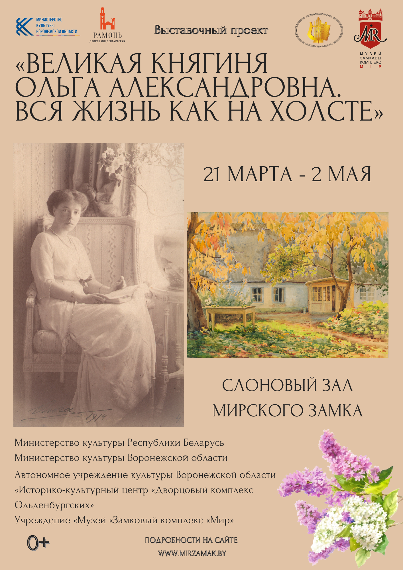 21 марта в Мирском замке начнет свою работу временная экспозиция «Великая княгиня Ольга Александровна. Вся жизнь как на холсте»