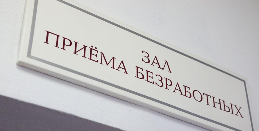 С начала года за помощью в трудоустройстве обратились более 2,8 тыс. жителей Гродненской области