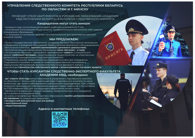 Управление Следственного комитета Республики Беларусь по Гродненской области  проводит отбор кандидатов для поступления на следственно-экспертный факультет учреждения образования «Академия Министерства внутренних дел Республики Беларусь»