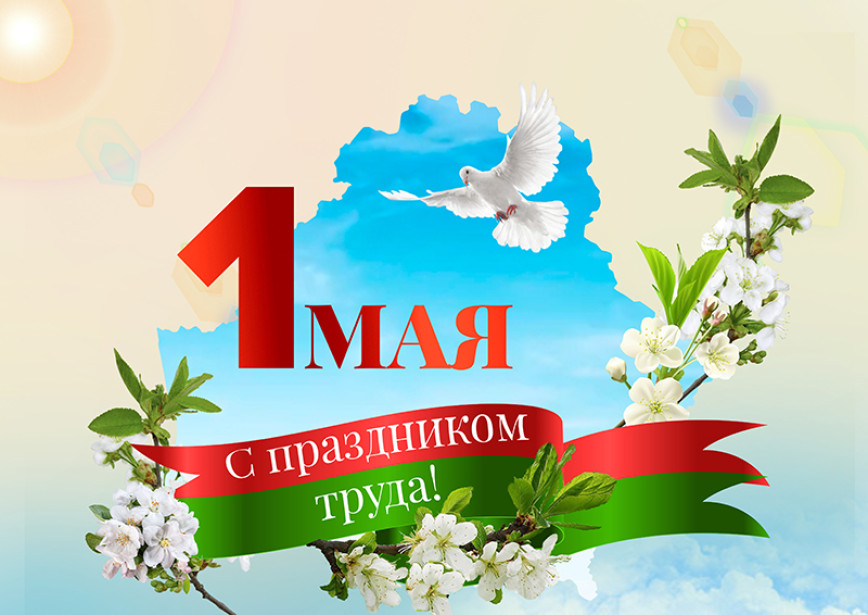 Кореличский райисполком, районный Совет депутатов, депутаты Игорь Жук и Александр Сонгин поздравляют с Праздником труда