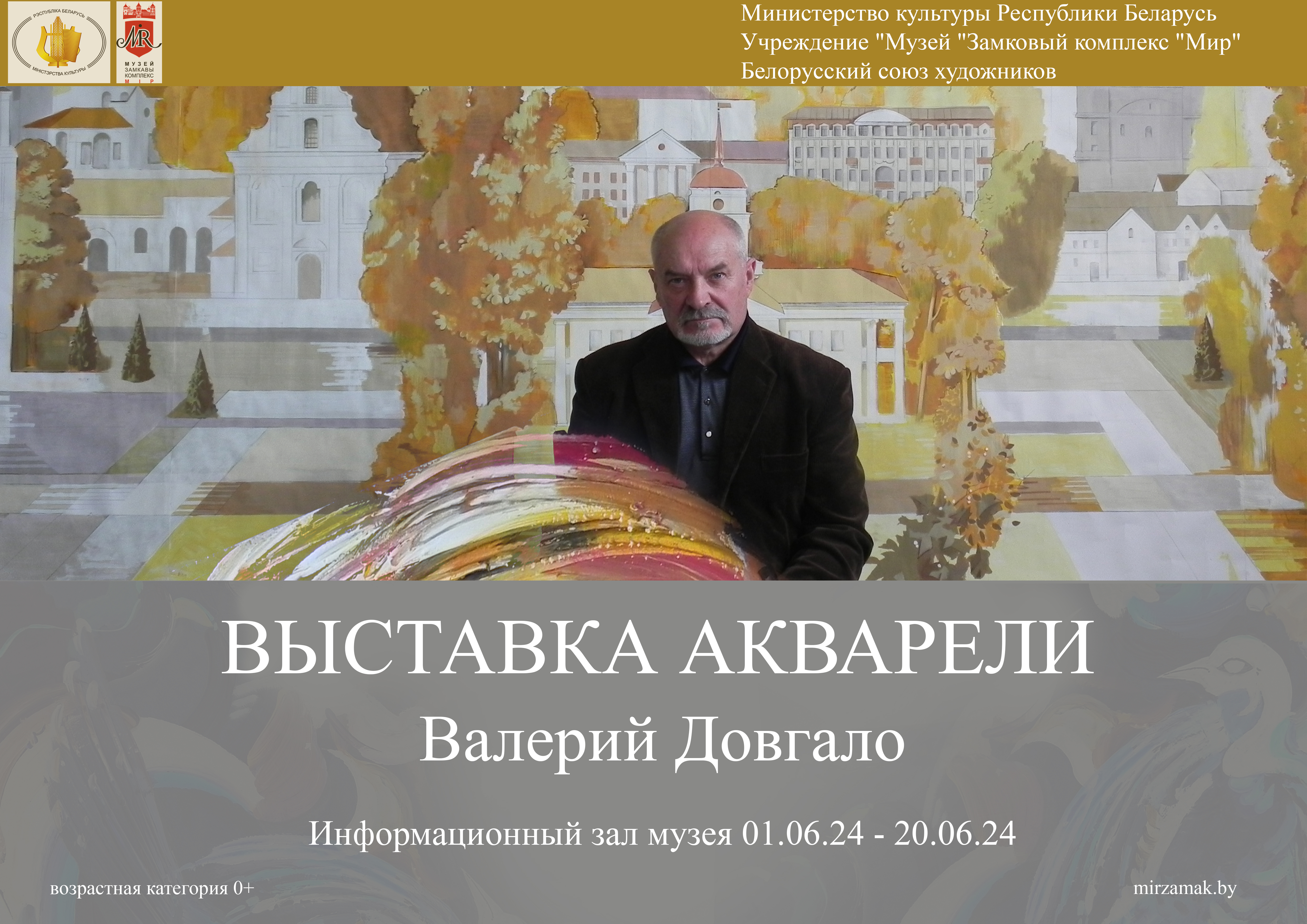 С 1 июня в Мирском замке начинает работу временная экспозиция художественных работ В.Т. Довгало «Акварели»