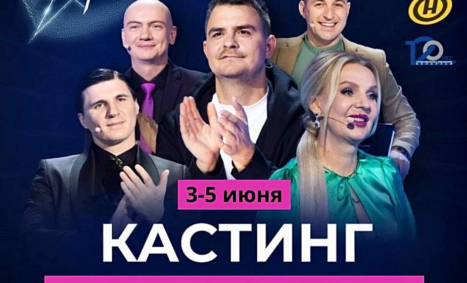 Возможность проявить себя и стать известным! Кастинги телешоу «Звездный путь» пройдут на Гродненщине