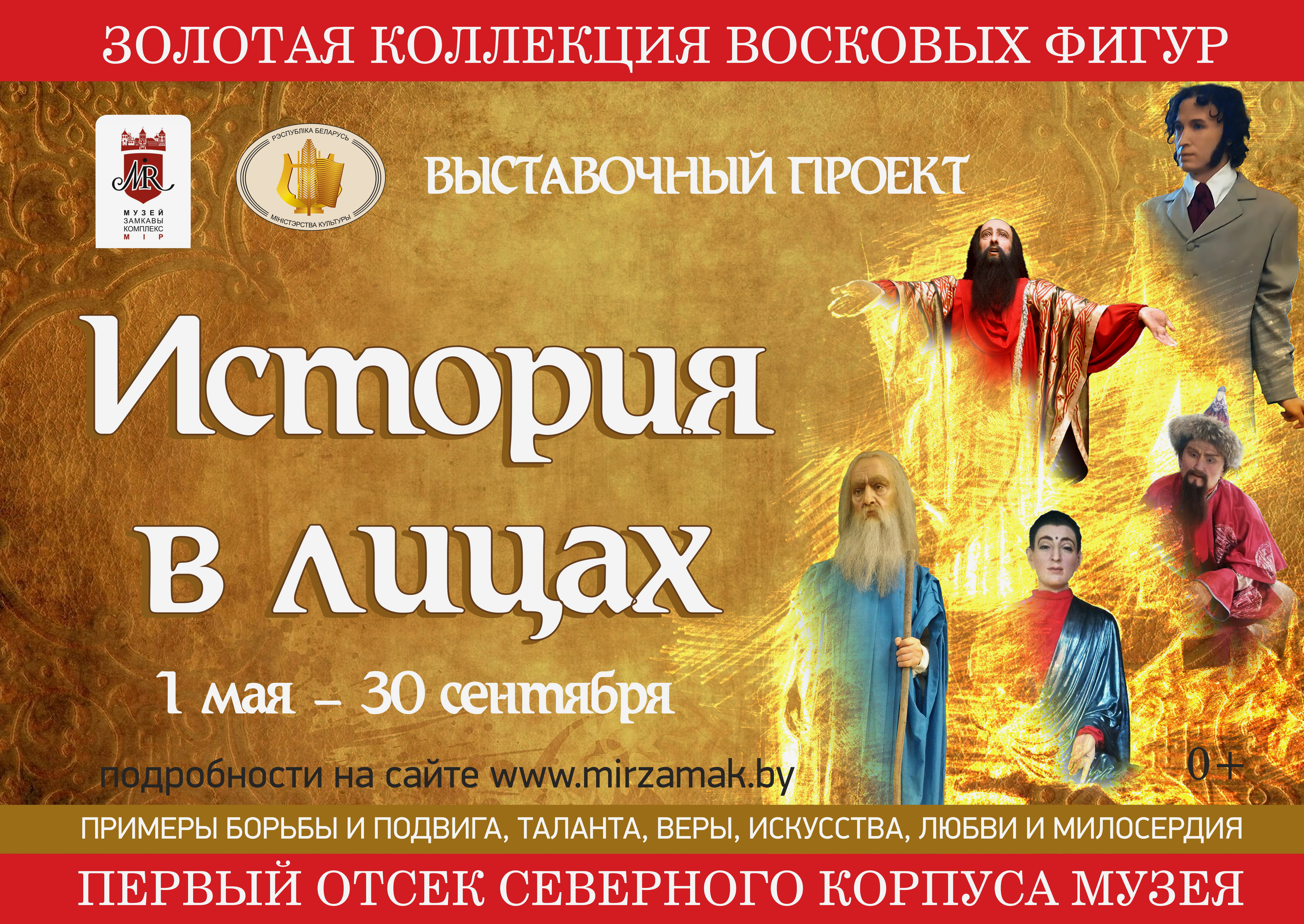 1 мая в Мирском замке начала свою работу временная экспозиция «История в лицах»