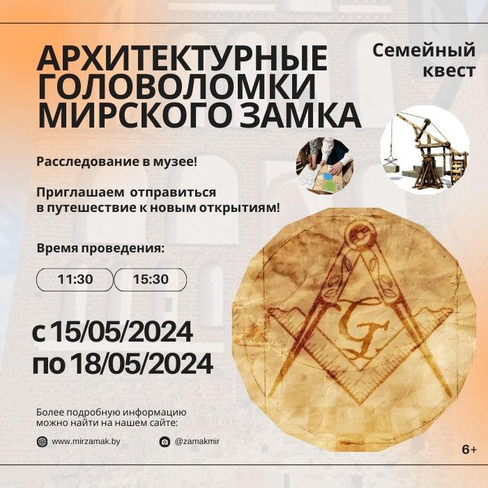 С 15 по 18 мая в Мирском замке пройдет семейный квест «Архитектурные головоломки Мирского замка»