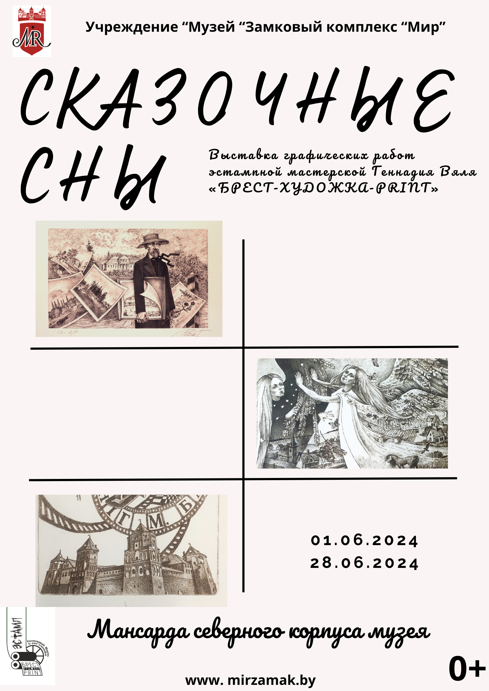 С 1 июня в Мирском замке начинает работу временная экспозиция «Сказочные сны»
