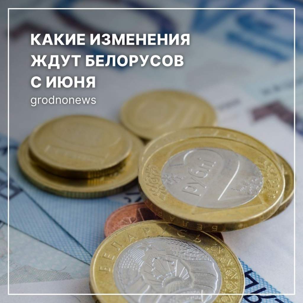 Пенсии будут выплачиваться через банки, улучшатся условия кредитования молодых специалистов. Что еще изменится с июня?