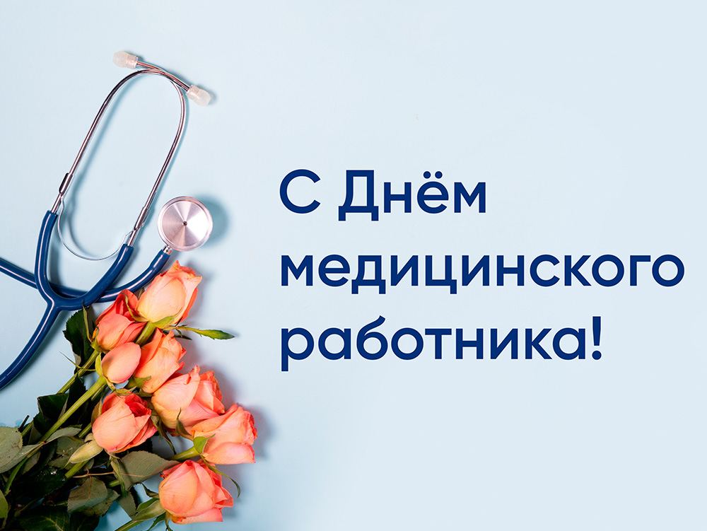 Поздравление Кореличского райисполкома и районного Совета депутатов с Днем медицинских работников