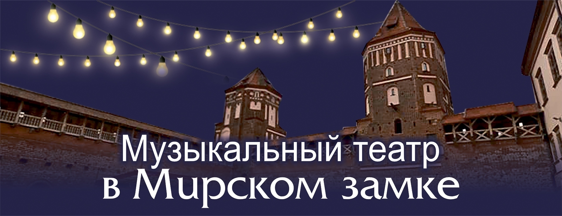 29 июня в Мирском замке выступит Музыкальный театр