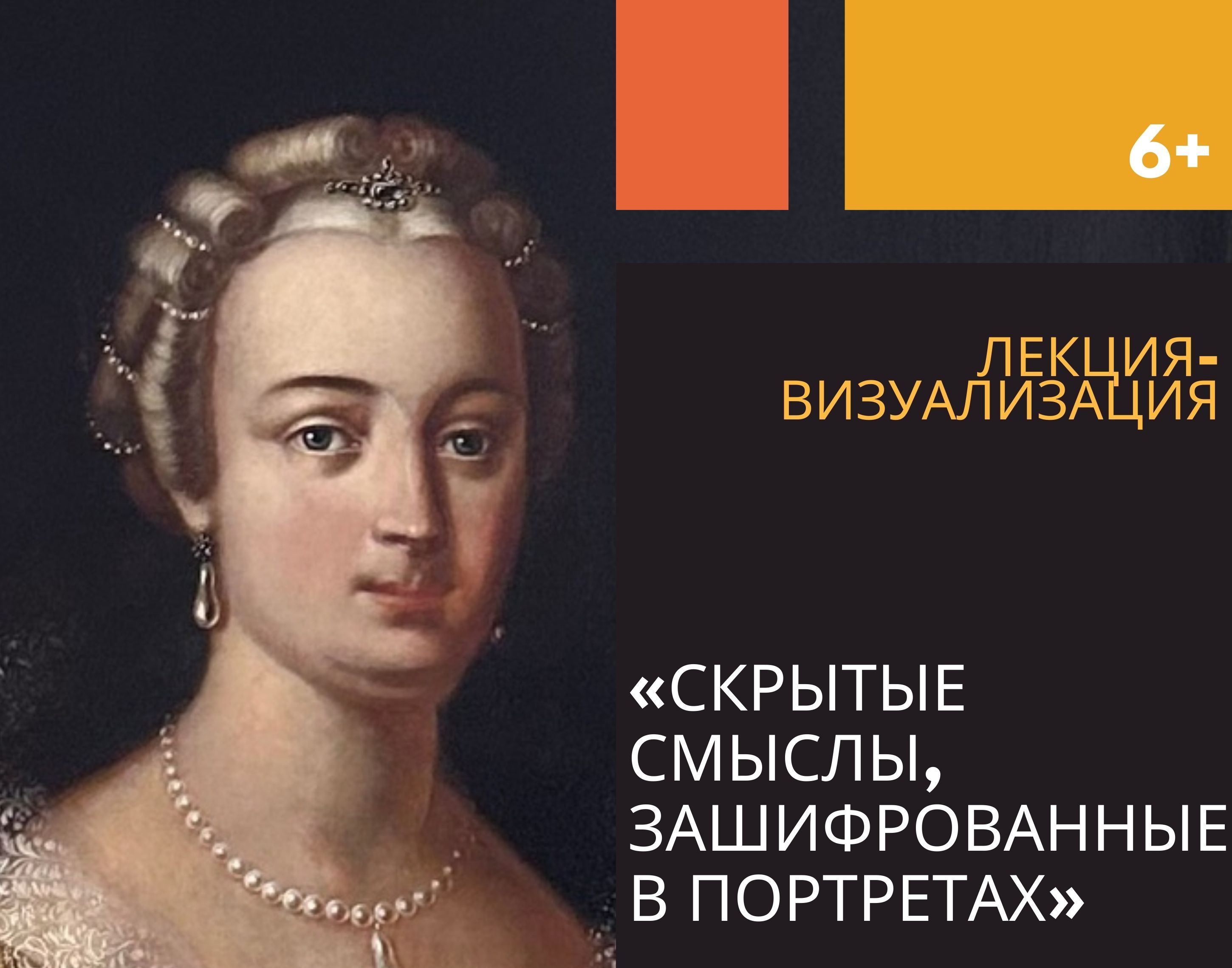 Музей «Замковый комплекс «Мир» приглашает на лекцию-визуализацию «Скрытые смыслы, зашифрованные в портретах»