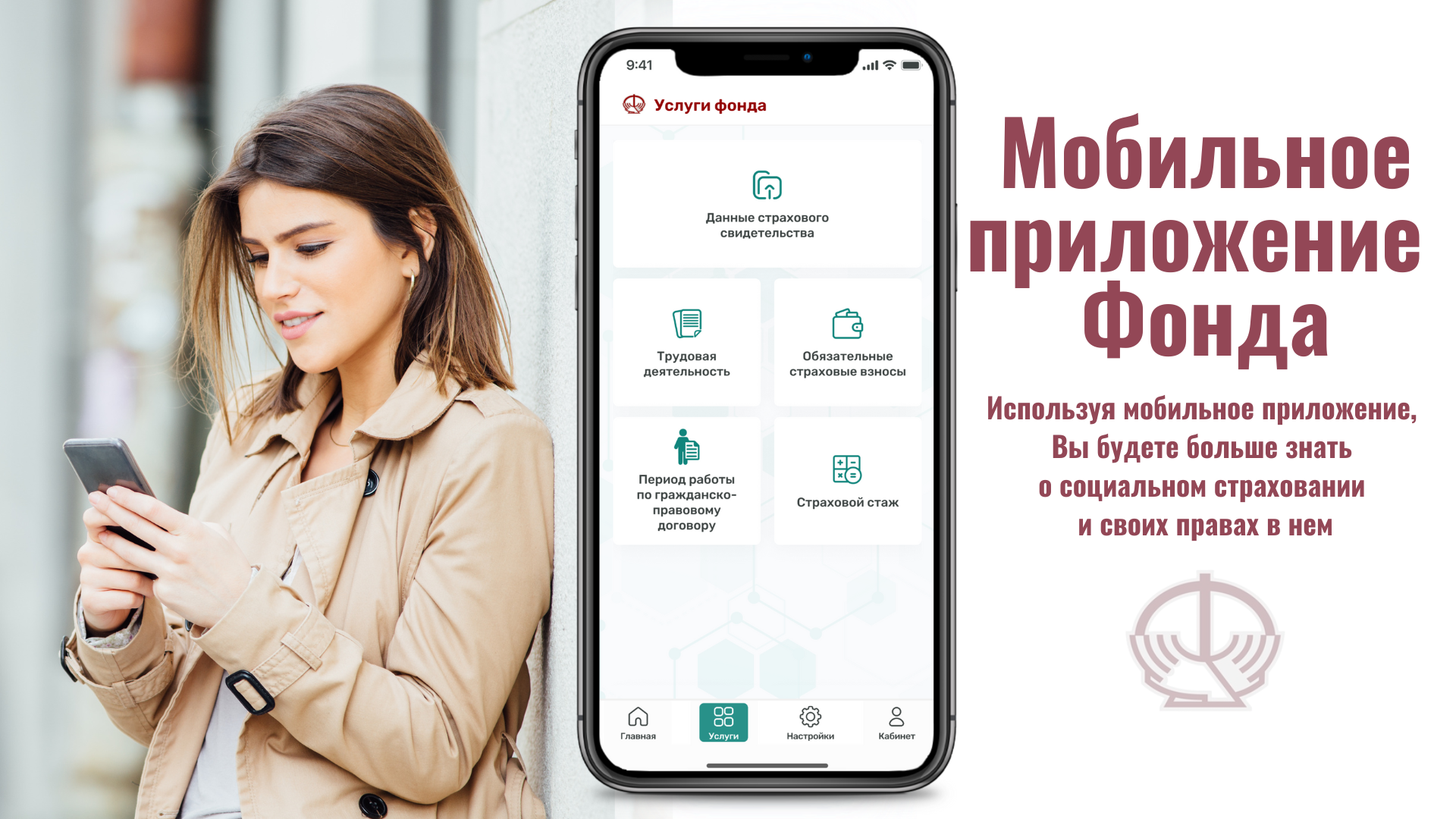 Мобильное приложение «ФСЗН»  