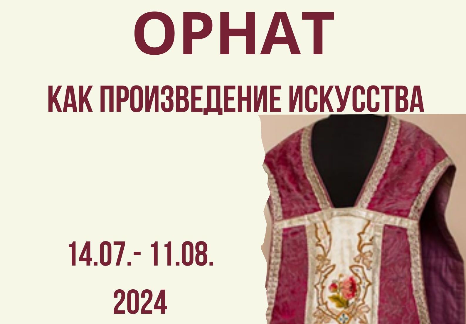 14 июля в Мирском замке откроется экспозиция «Литургическое облачение. Орнат как произведение искусства»