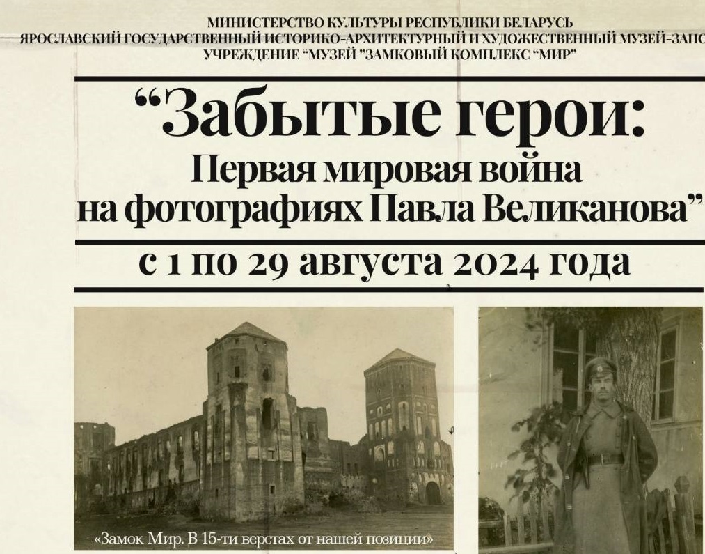 1 августа в Мирском замке начнет работу фотовыставка «Забытые герои: Первая мировая война на фотографиях Павла Великанова»