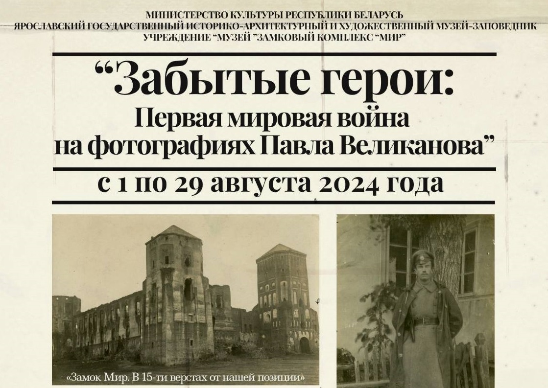 1 августа  в Мирском замке начнет работу фотовыставка «Забытые герои: Первая мировая война на фотографиях Павла Великанова»