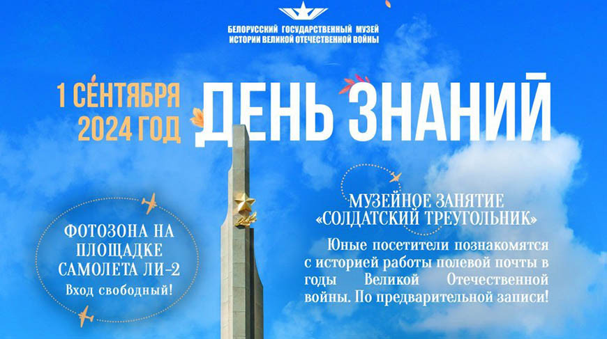 Интерактивная праздничная программа ко Дню знаний пройдет в музее ВОВ