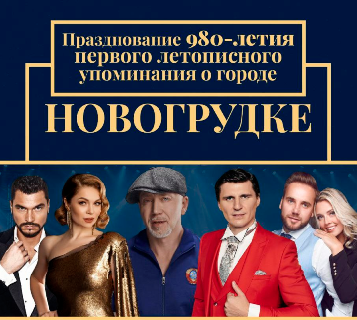 Празднование 980-летия первого летописного упоминания о Новогрудке пройдет 23-25 августа