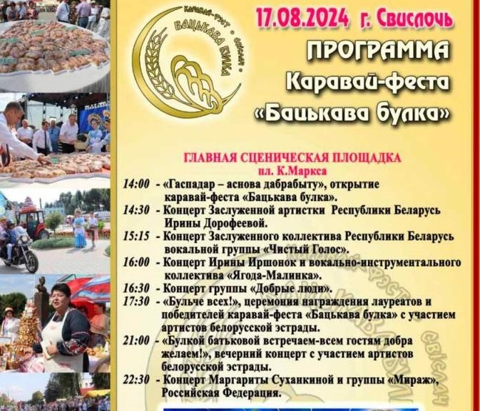 Программа каравай-фэста «Бацькава булка»
