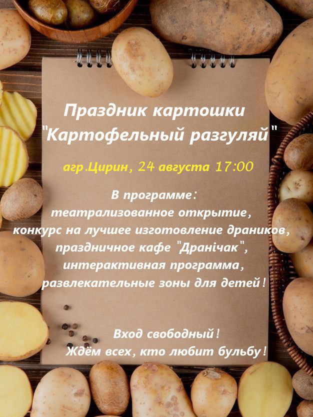 24 августа в агрогородке Цирин состоится праздник картошки «Картофельный разгуляй»