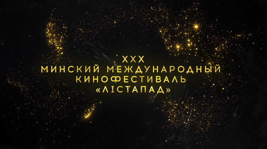 XXX Минский международный кинофестиваль «Лістапад» пройдет с 1 по 8 ноября