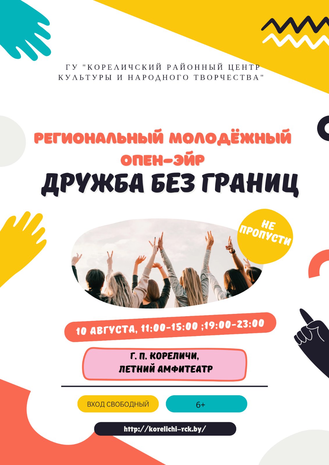 Региональный молодёжный фестиваль опен-эйр «Дружба без границ» состоится в Кореличах 10 августа