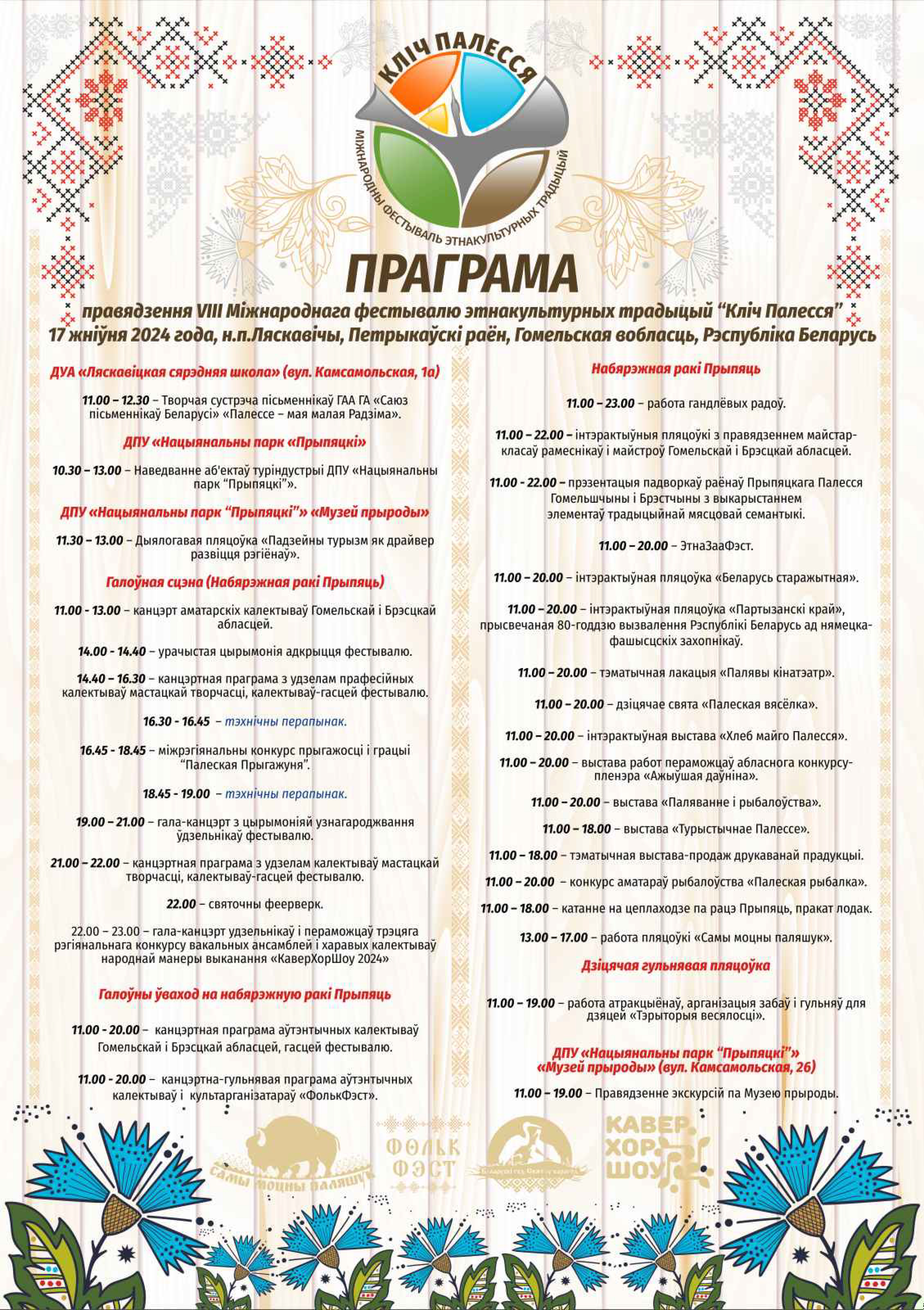 VIII Международный фестиваль этнокультурных традиций «Кліч Палесся» пройдет в Лясковичах Петриковского района