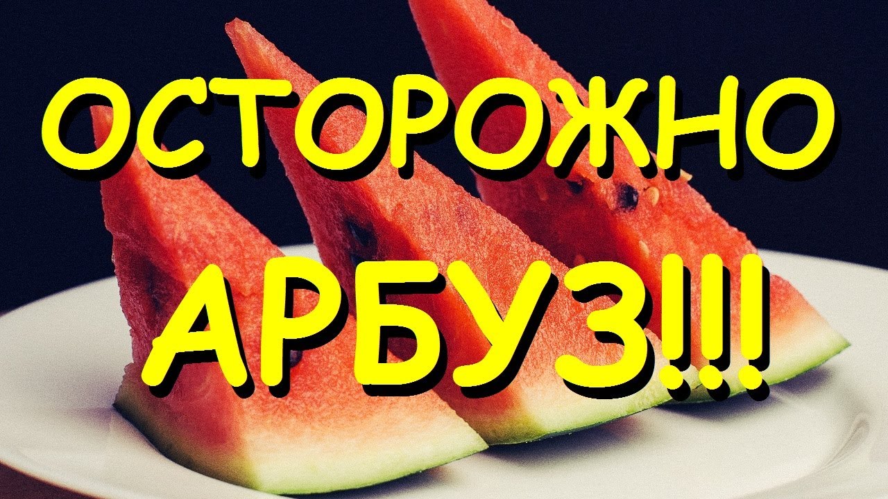 «Осторожно, арбуз!»: как не отравиться полосатой ягодой