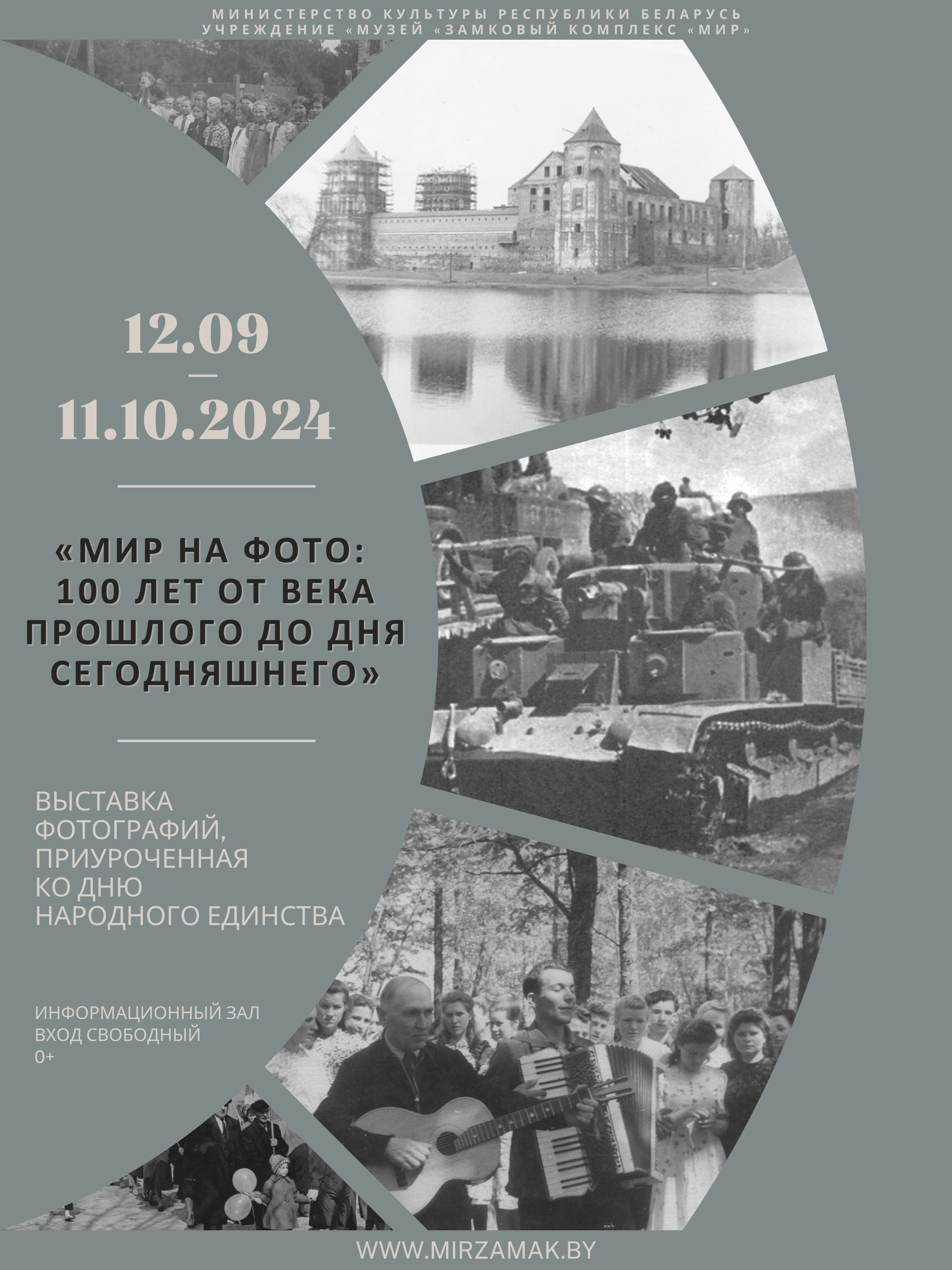 12 сентября в Мирском замке начнёт свою работу временная фотовыставка «Мир на фото: 100 лет от века прошлого до дня сегодняшнего», приуроченная ко Дню народного единства