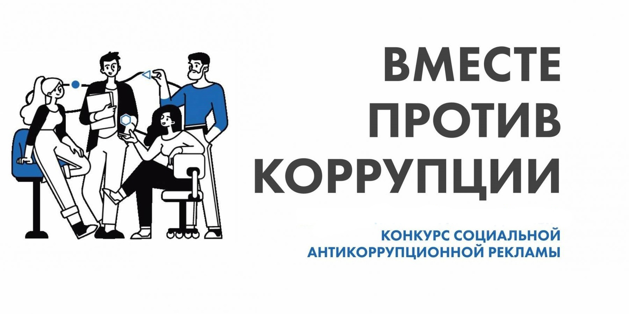Молодежь приглашается к участию в Международном конкурсе социальной антикоррупционной рекламы «Вместе против коррупции!»