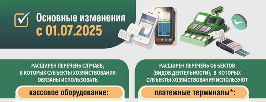 О переходе с 1 июля 2025 года на использование кассового оборудования соответствующего новым требованиям