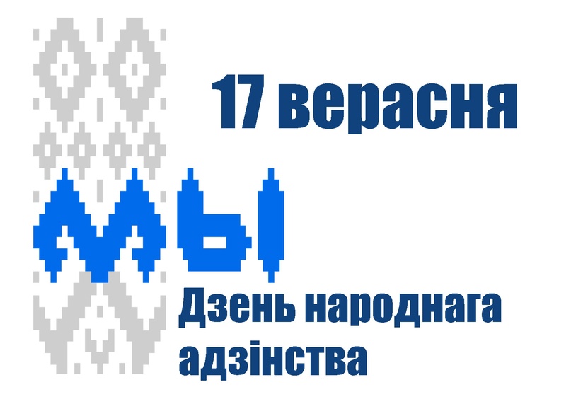 В Кореличском районе с 10 по 17 сентября пройдет Неделе народного единства «Единым духом мы сильны»