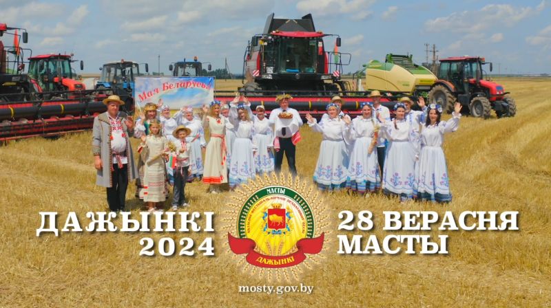 Приглашаем на областные Дожинки-2024