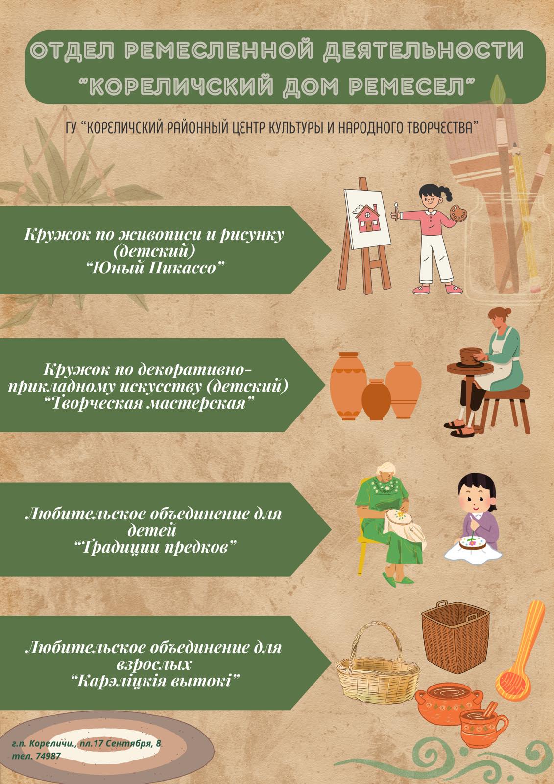 Отдел ремесленной деятельности «Кореличский Дом ремесел» приглашает на кружки
