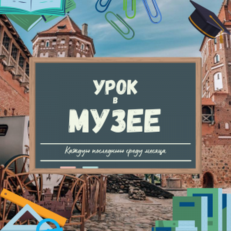 Музей «Замковый комплекс «Мир» реализует новый общереспубликанский проект «Урок в музее»