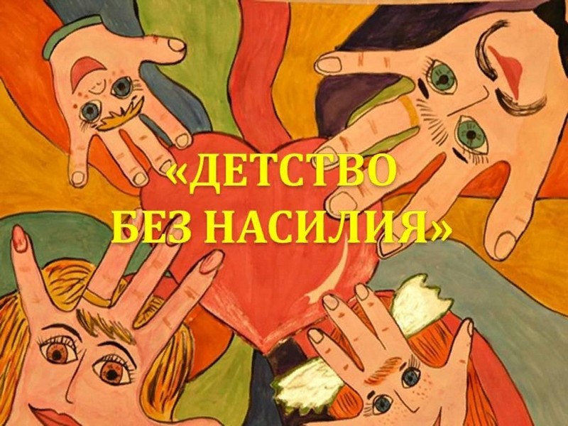 В Беларуси стартует акция специальная программа «Детство без насилия»
