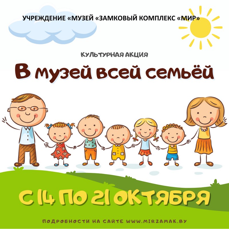 С 14 по 21 октября многодетные семьи смогут посетить Мирский замок бесплатно