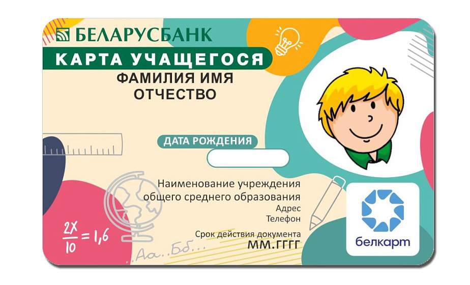 Карта учащегося Беларусбанка: новый уровень возможностей для школьников и родителей