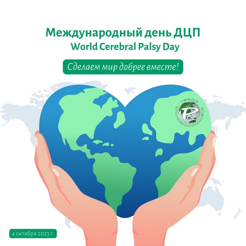 Особый праздник – Международный День детского церебрального паралича