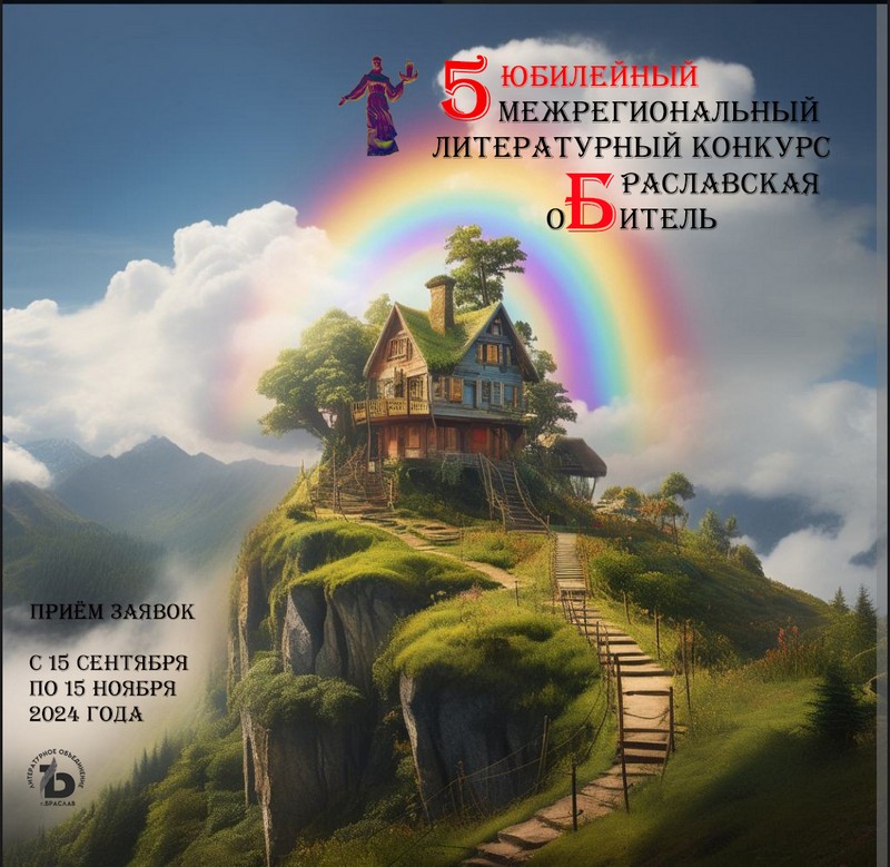 Стартует 5-й юбилейный открытый межрегиональный литературный конкурс «Браславская обитель 2024»