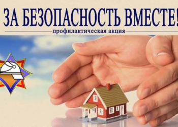 С 14 по 30 октября проводится республиканская акция «За безопасность вместе»
