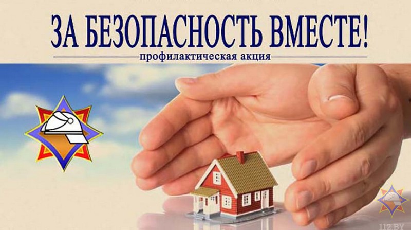 С 14 по 30 октября проводится республиканская акция «За безопасность вместе»