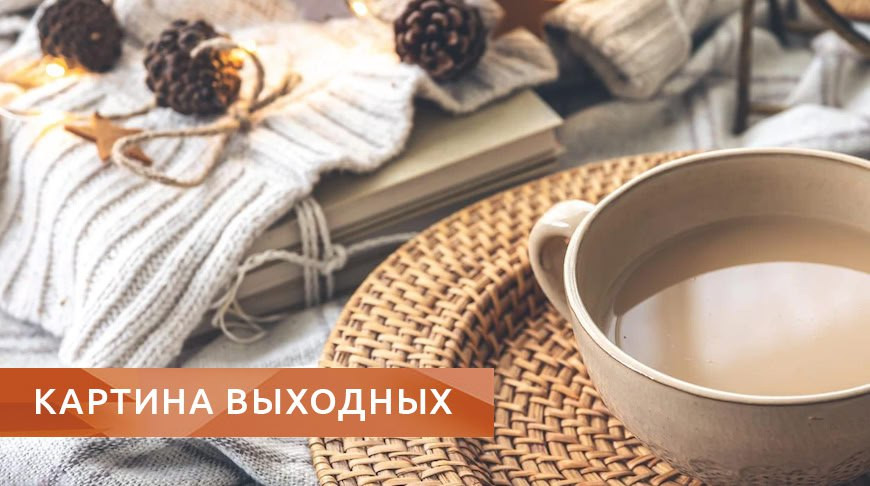 Главные новости за 7-10 ноября