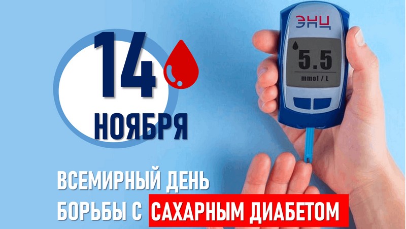 14 ноября — Всемирный день борьбы с диабетом. Советы врача-эндокринолога Кореличской ЦРБ Елены Хилимон