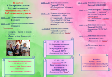 22 ноября Кореличи встречают V Межрегиональный фестиваль-конкурс «ПРОдвижение КНИГИ. Библиотечные ступени»