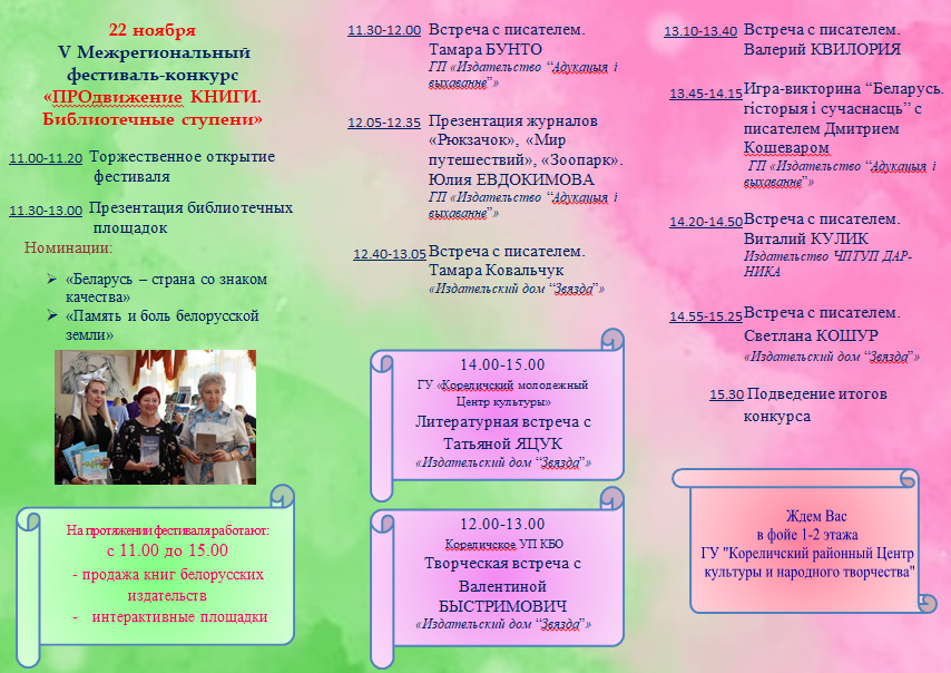 22 ноября Кореличи встречают V Межрегиональный фестиваль-конкурс «ПРОдвижение КНИГИ. Библиотечные ступени»